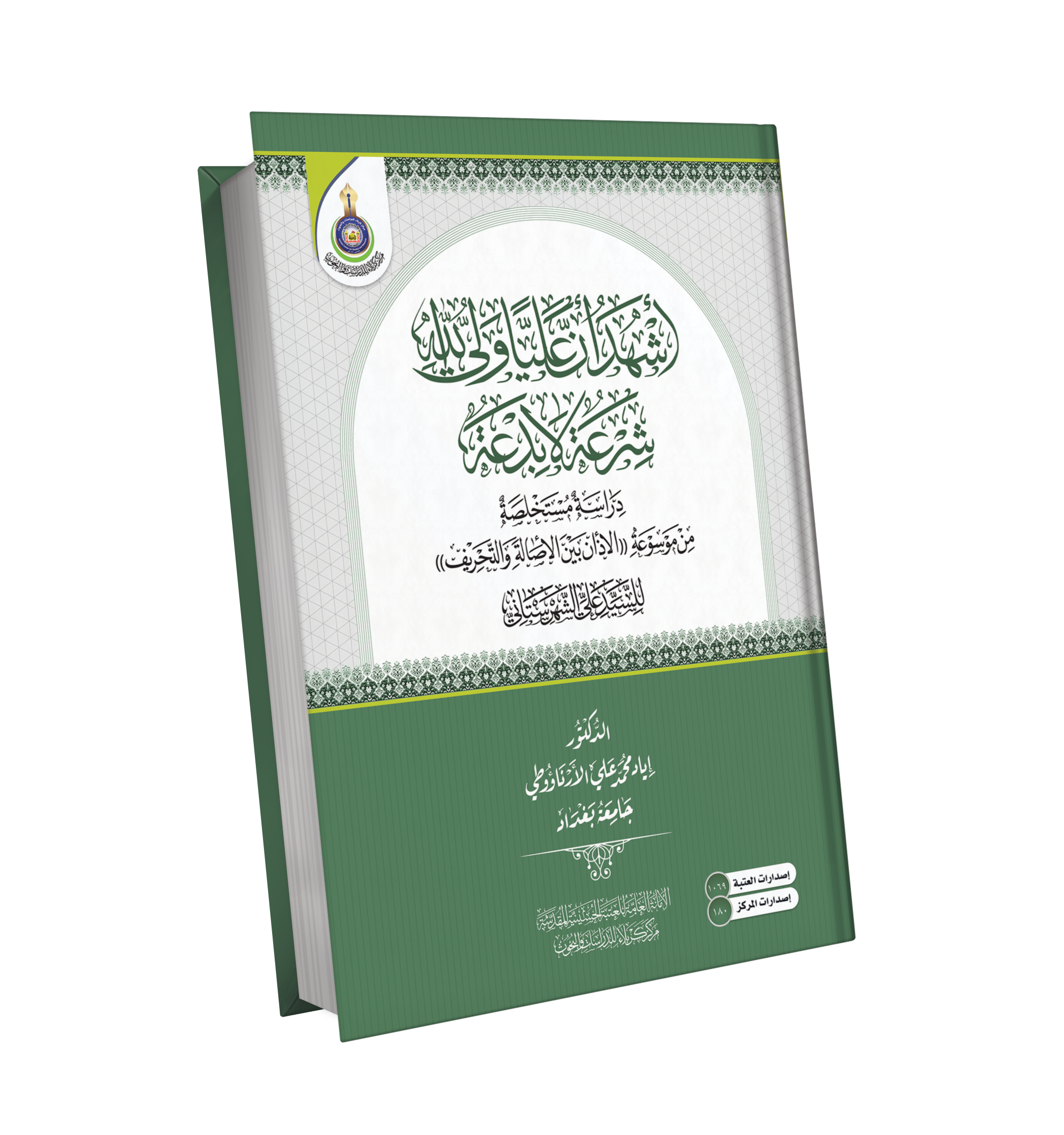 اشهد ان عليا ولي الله شرعة لا بدعة  دراسة مستخلصة من موسوعة الاذان بين الاصالة والتحريف  